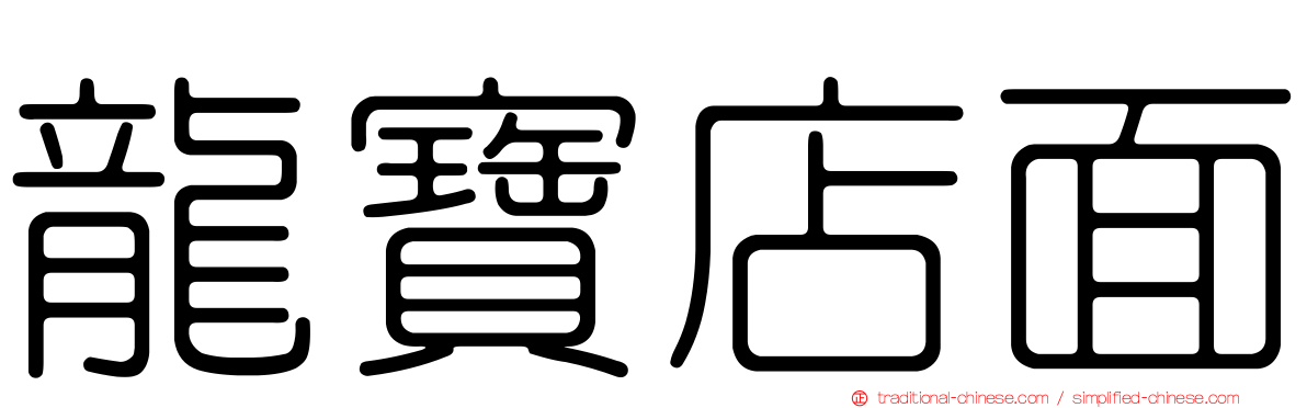 龍寶店面