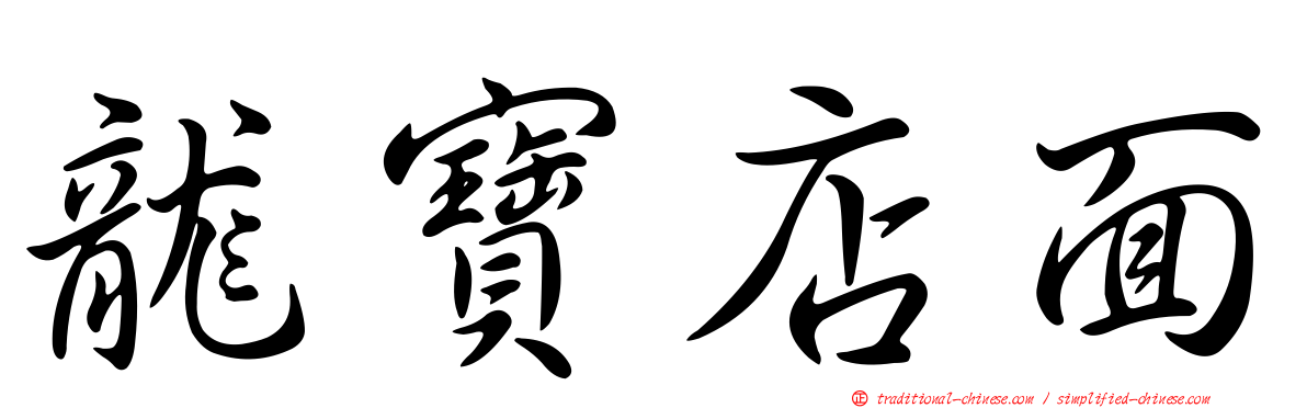 龍寶店面