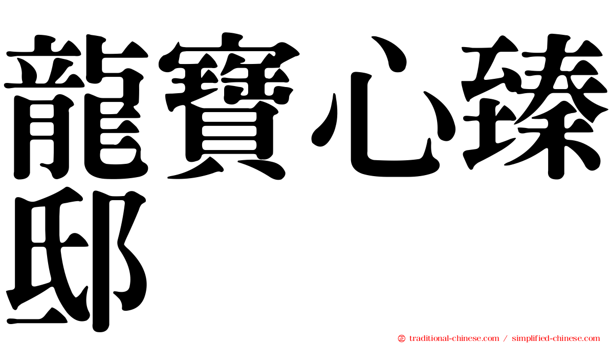 龍寶心臻邸