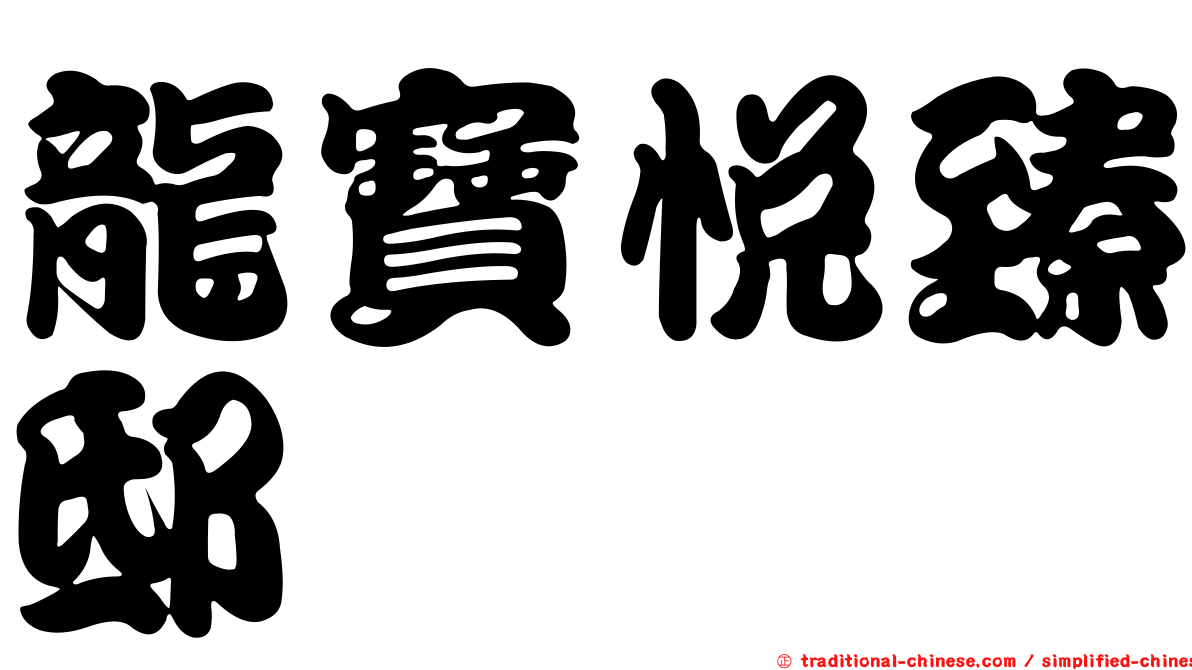 龍寶悅臻邸