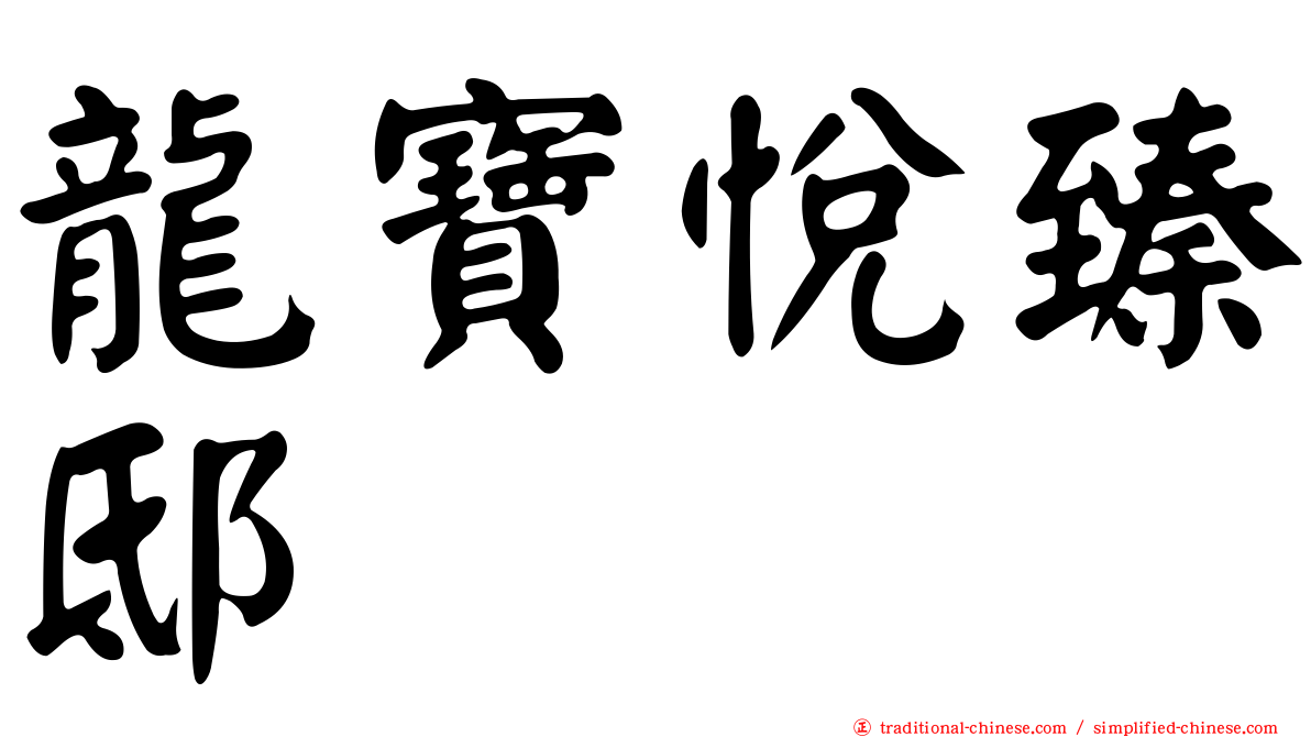 龍寶悅臻邸