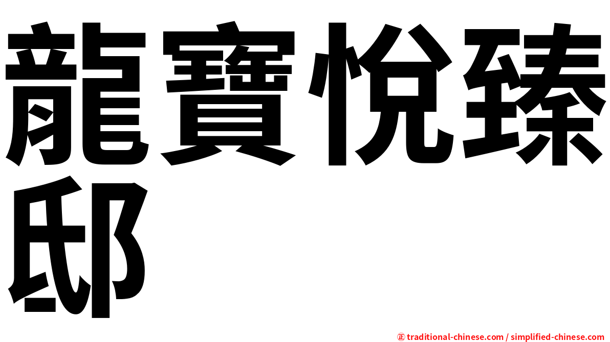 龍寶悅臻邸