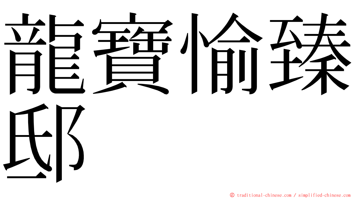 龍寶愉臻邸 ming font