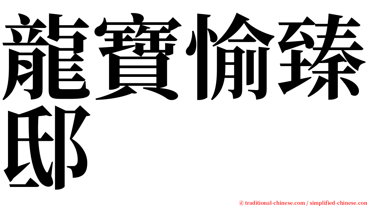 龍寶愉臻邸 serif font