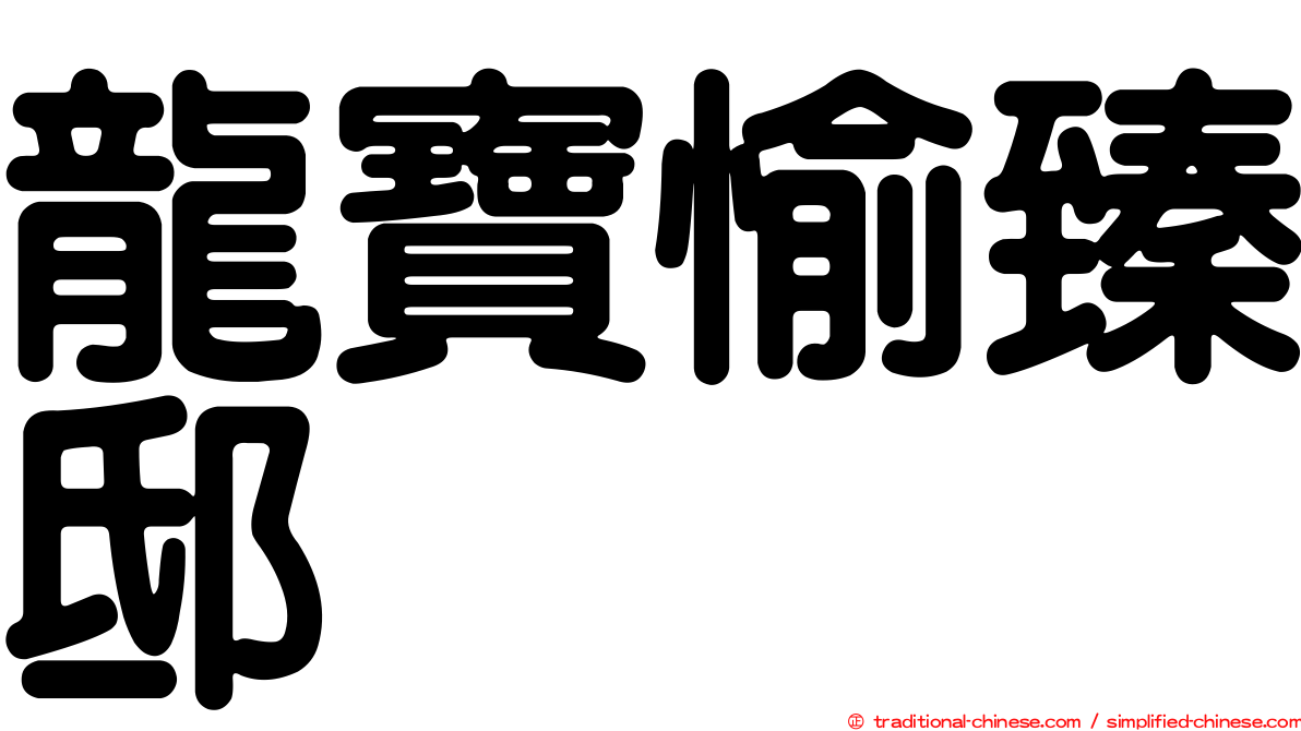 龍寶愉臻邸