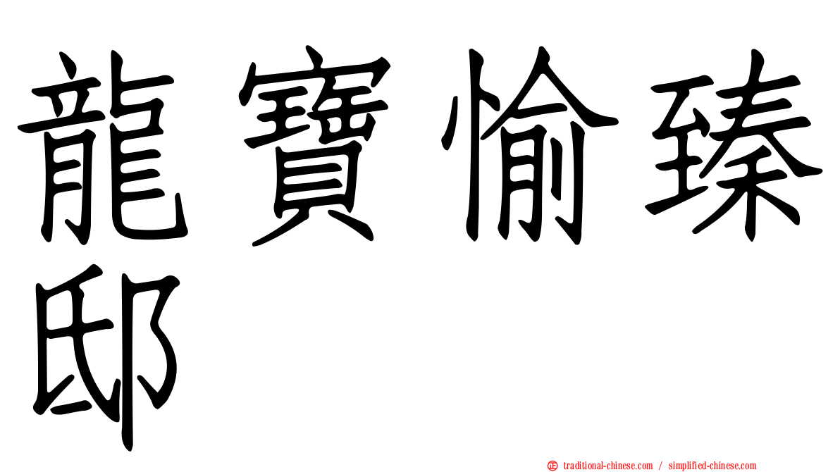龍寶愉臻邸
