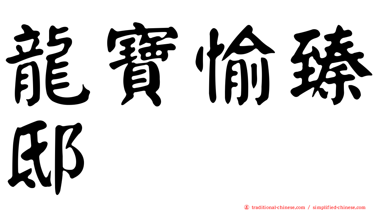 龍寶愉臻邸