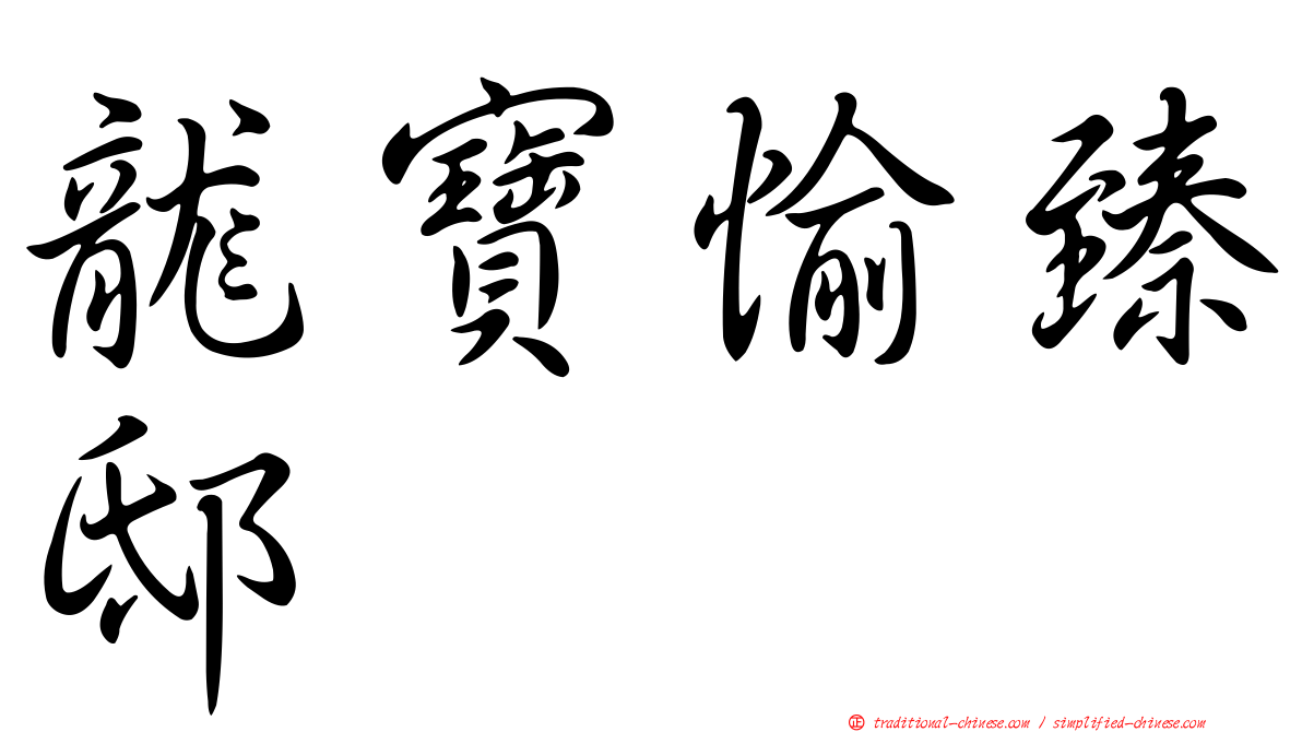 龍寶愉臻邸