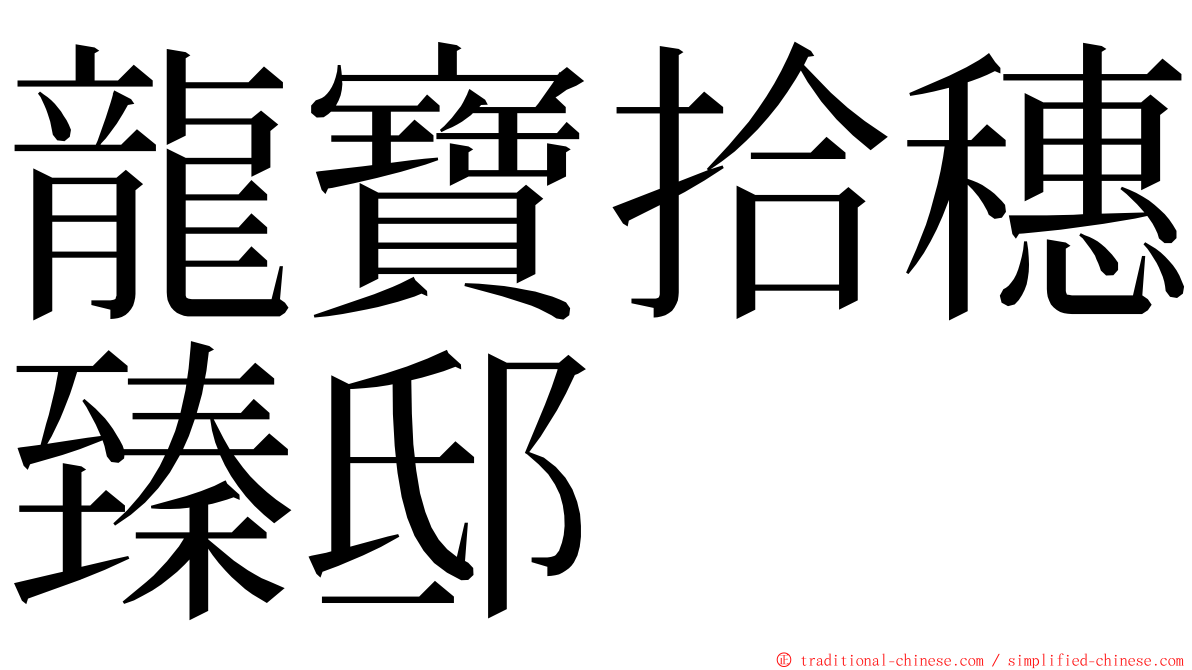 龍寶拾穗臻邸 ming font