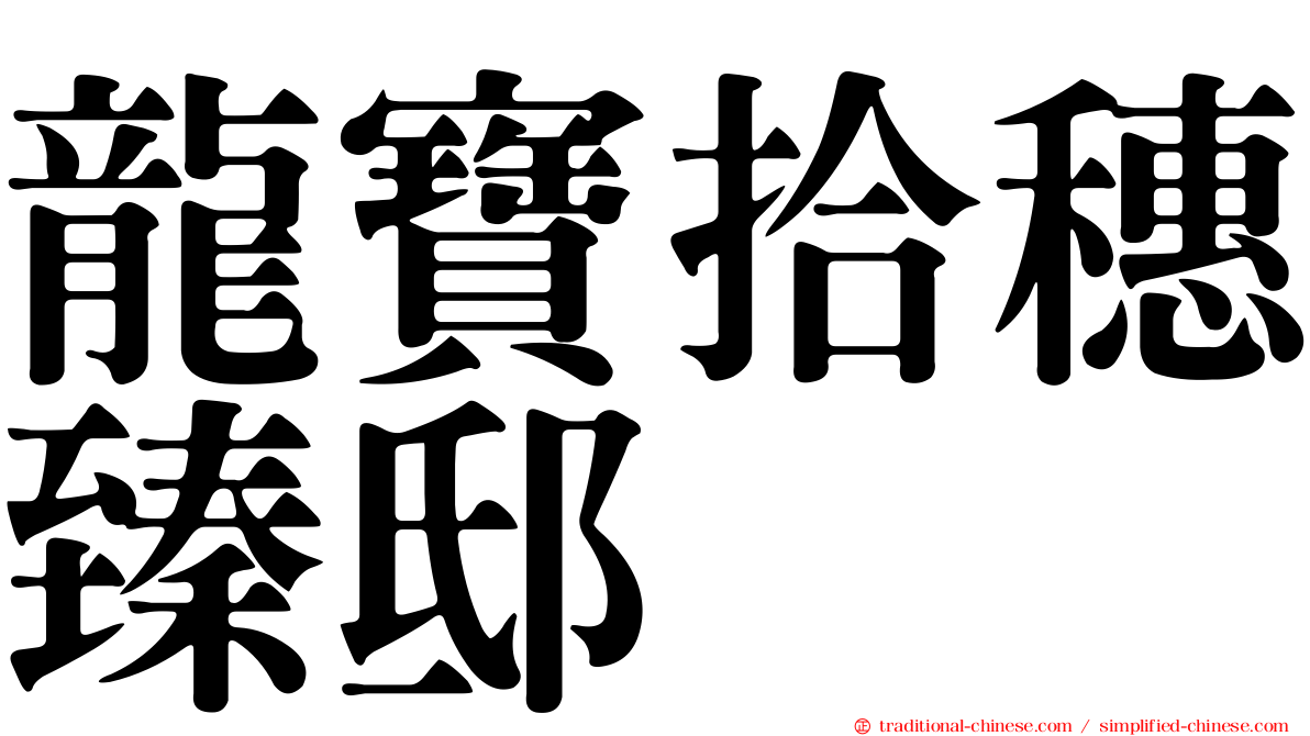龍寶拾穗臻邸