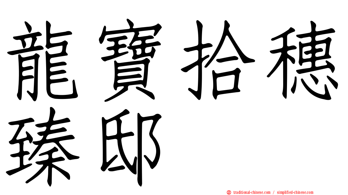 龍寶拾穗臻邸