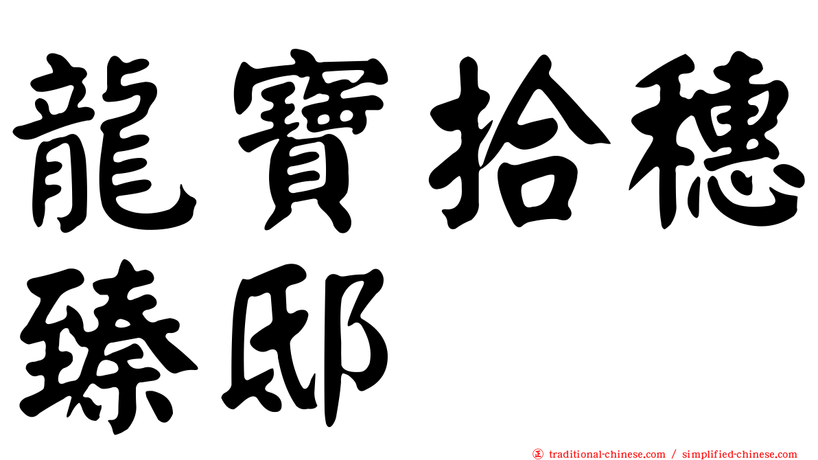 龍寶拾穗臻邸