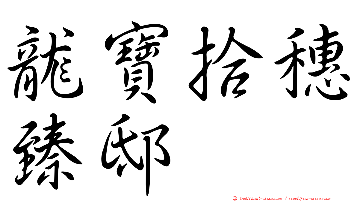 龍寶拾穗臻邸