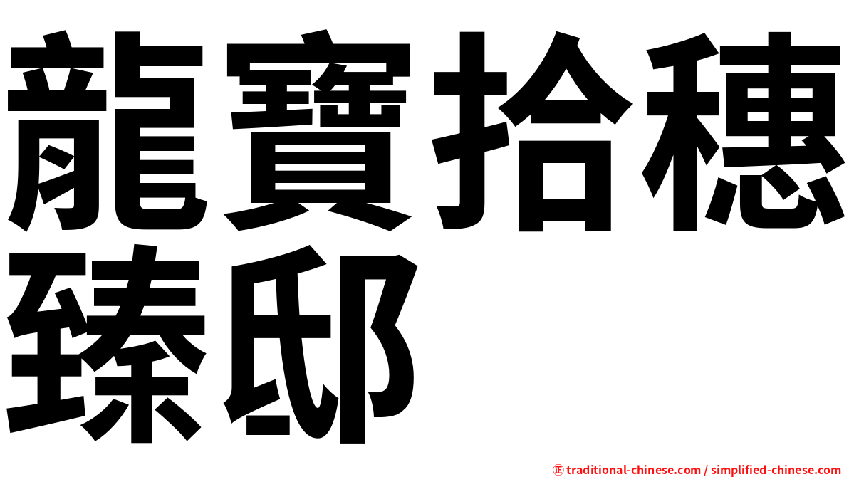 龍寶拾穗臻邸
