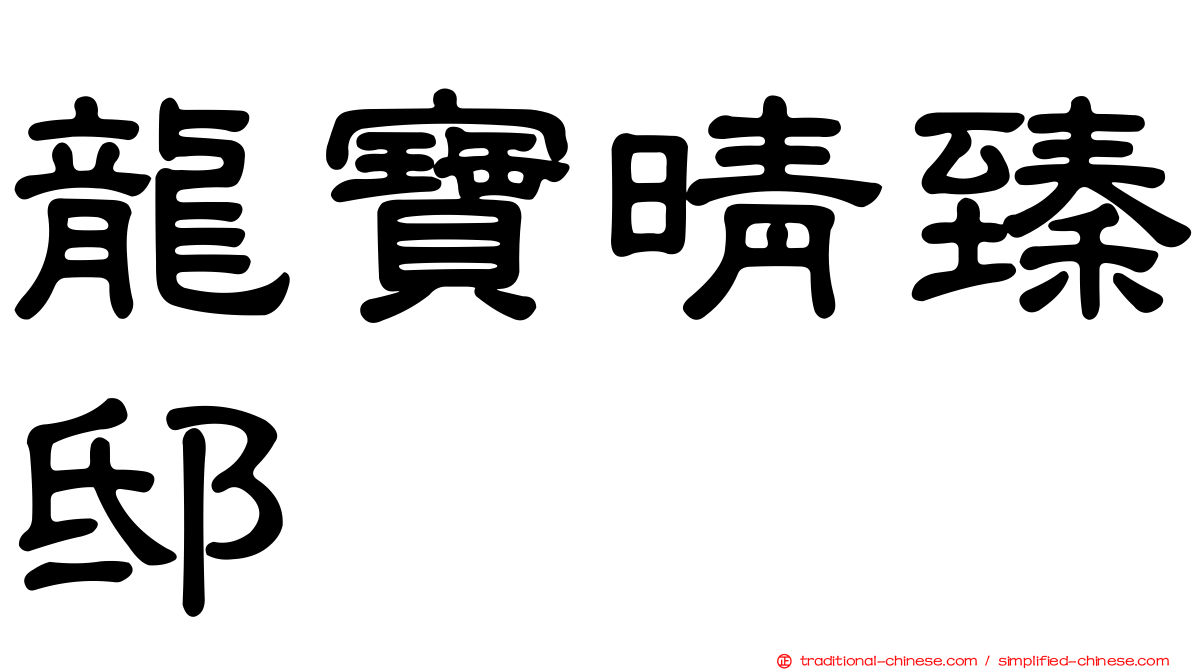 龍寶晴臻邸