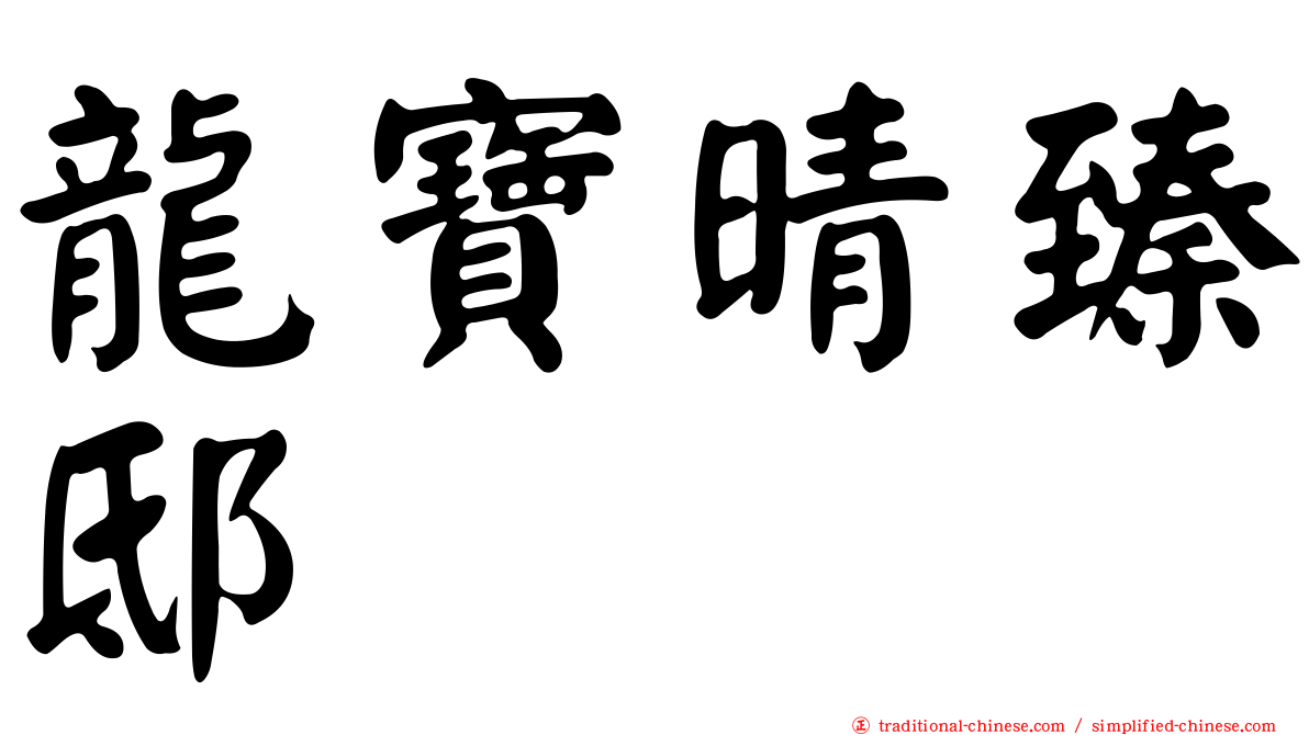 龍寶晴臻邸