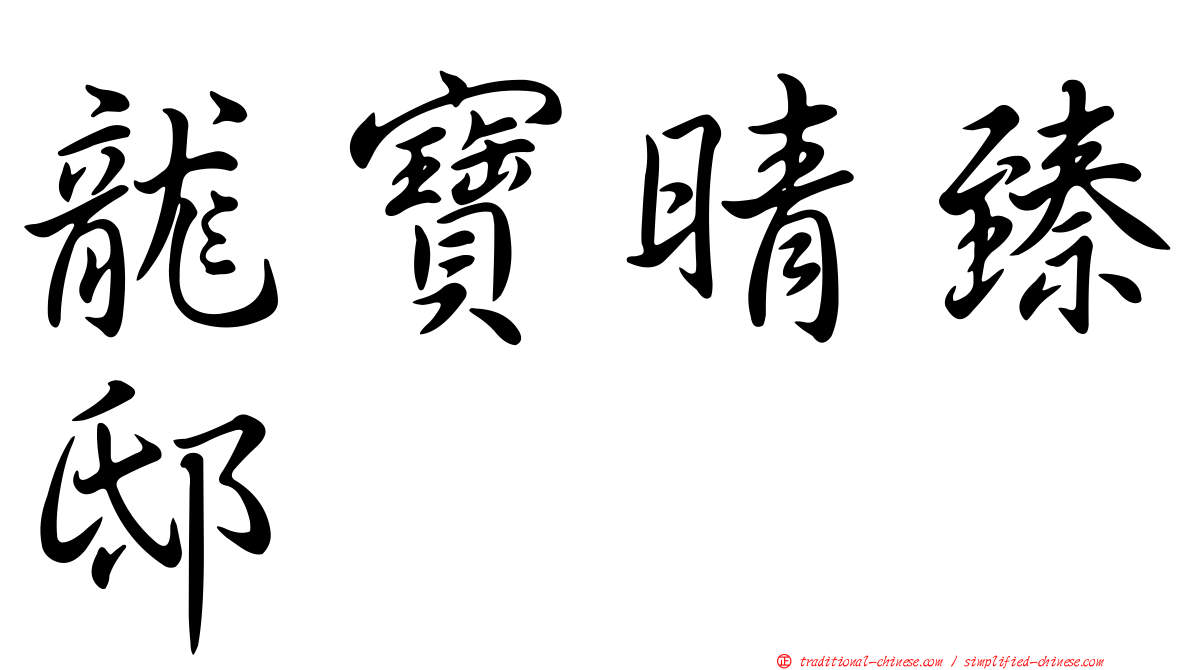 龍寶晴臻邸