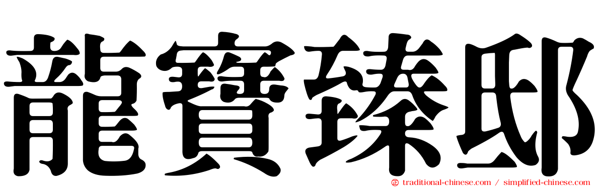 龍寶臻邸