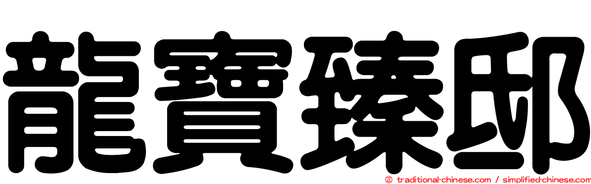 龍寶臻邸