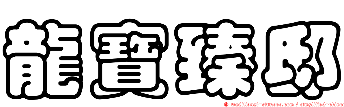 龍寶臻邸