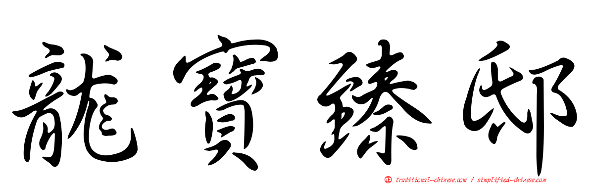 龍寶臻邸