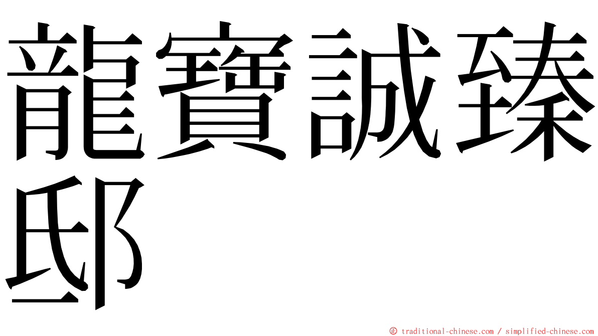 龍寶誠臻邸 ming font