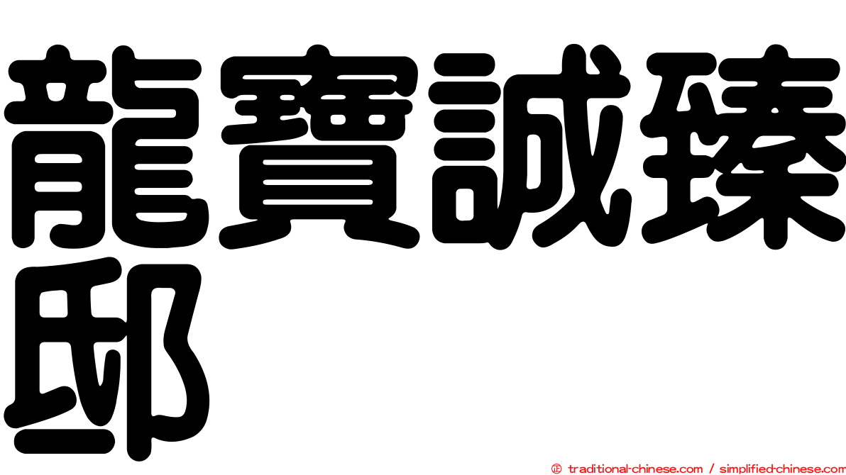 龍寶誠臻邸