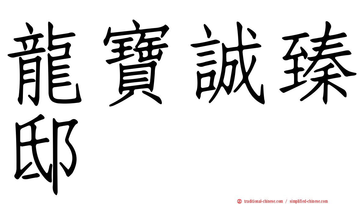 龍寶誠臻邸