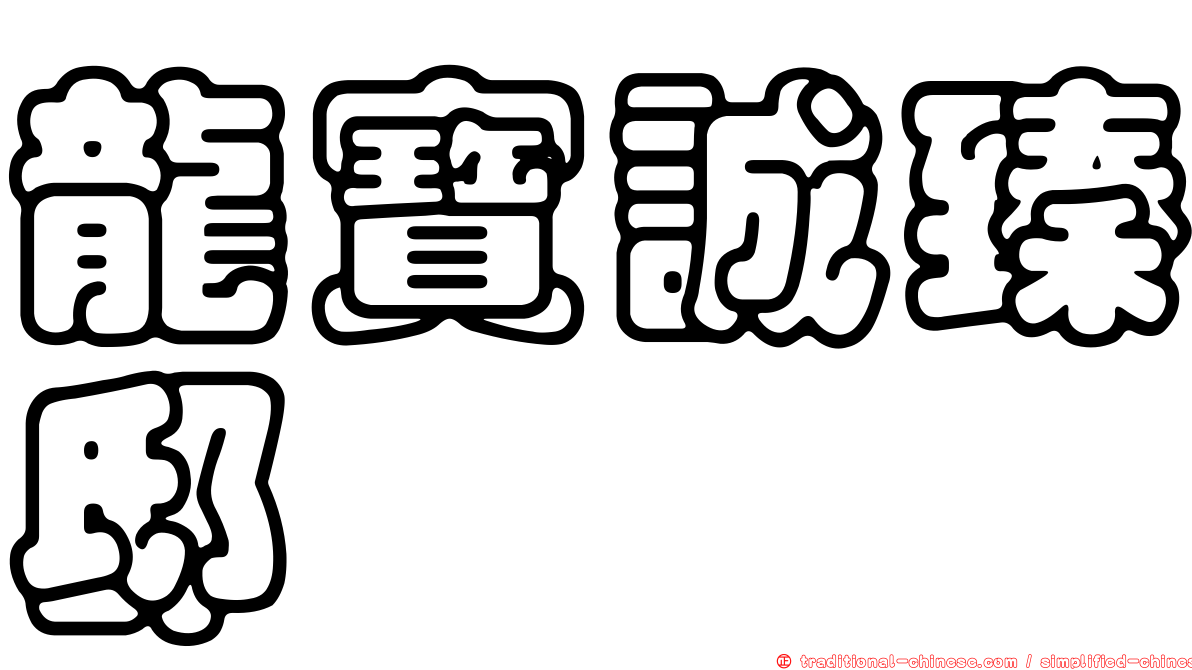 龍寶誠臻邸
