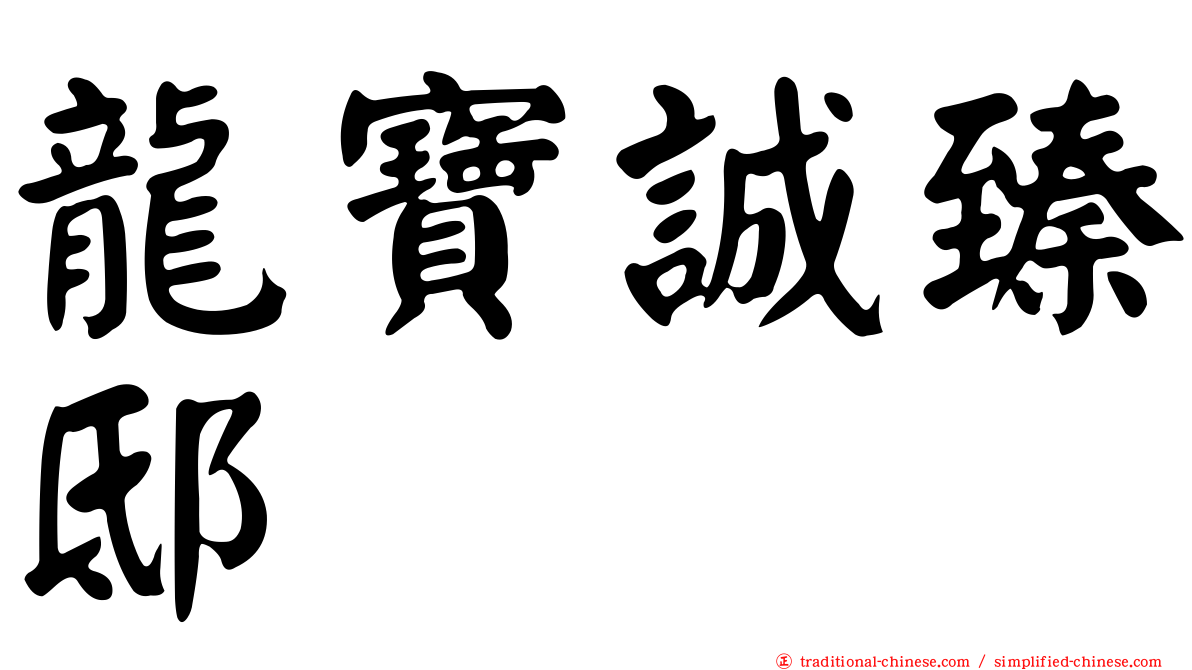 龍寶誠臻邸