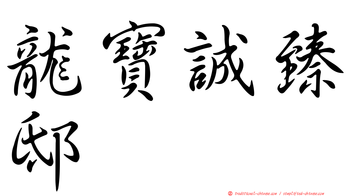 龍寶誠臻邸