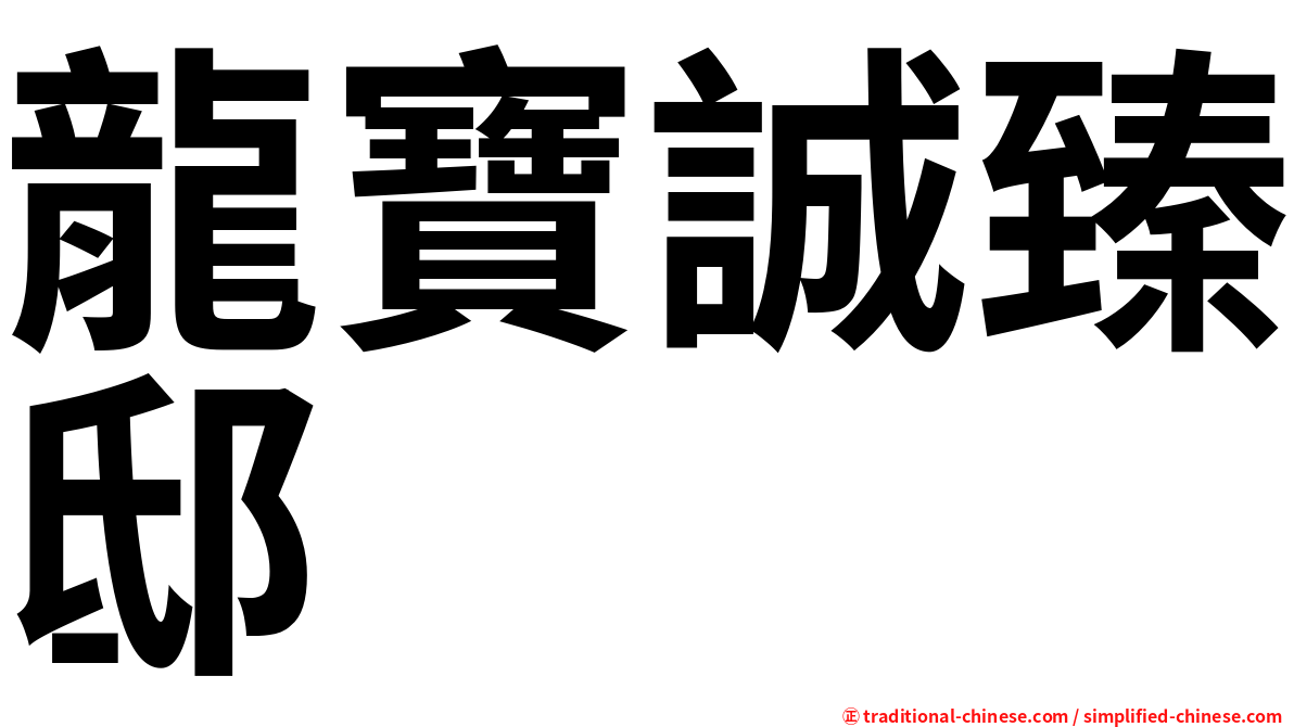 龍寶誠臻邸