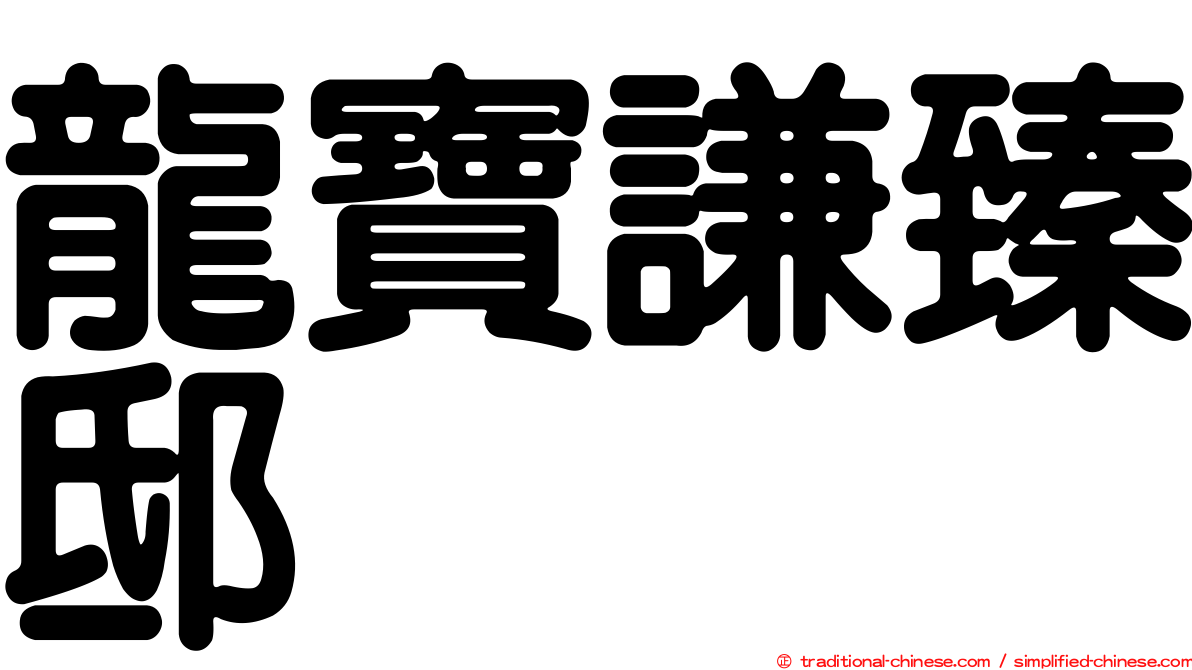 龍寶謙臻邸
