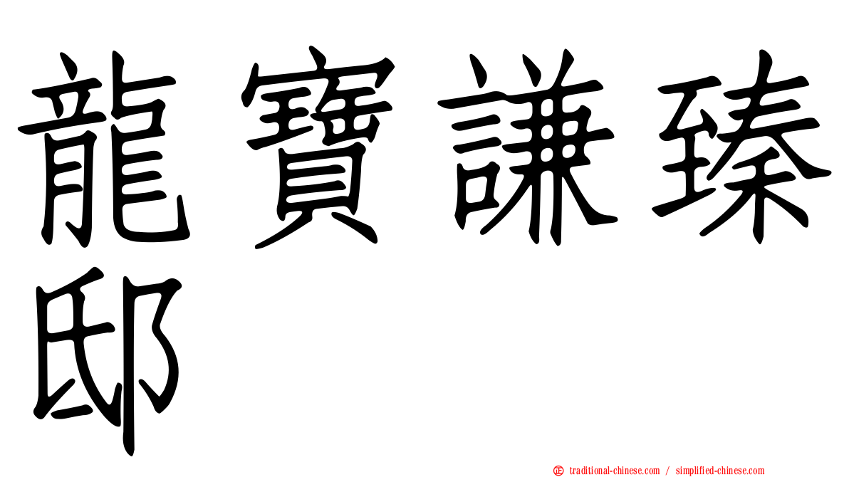 龍寶謙臻邸