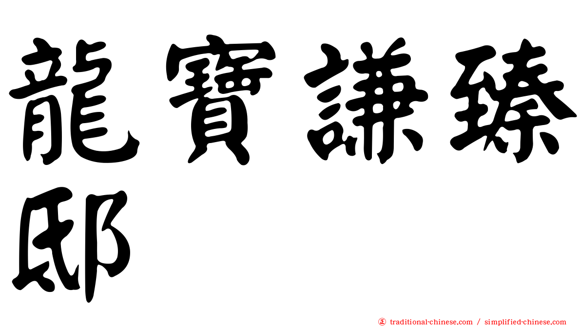 龍寶謙臻邸