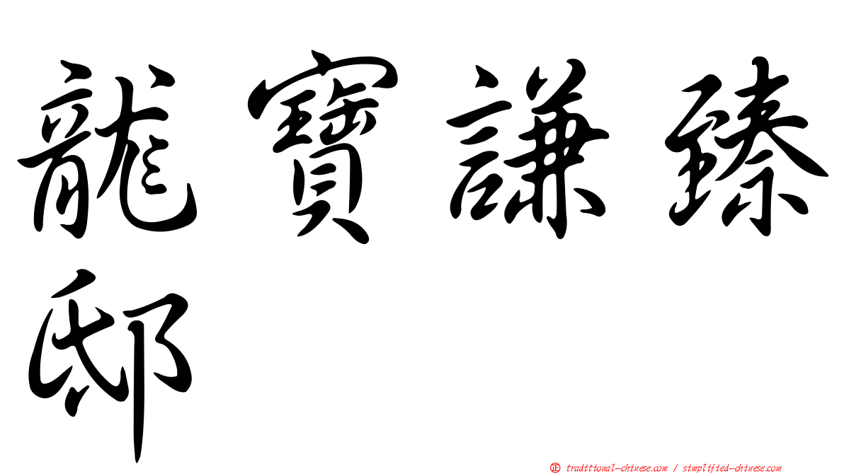龍寶謙臻邸