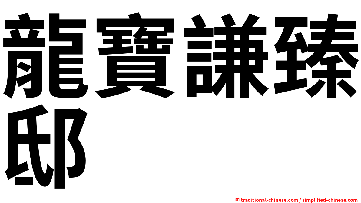 龍寶謙臻邸