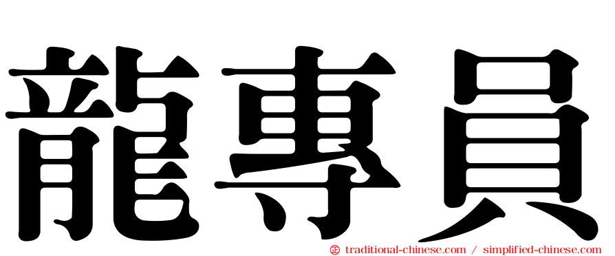 龍專員