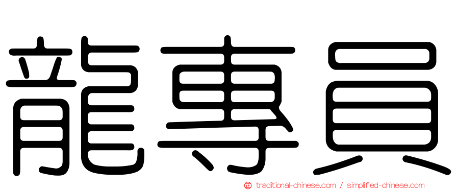 龍專員