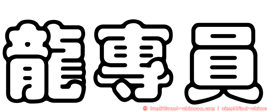 龍專員