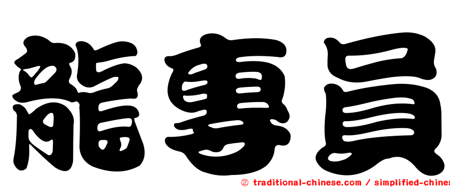 龍專員