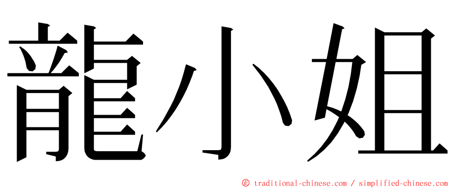 龍小姐 ming font