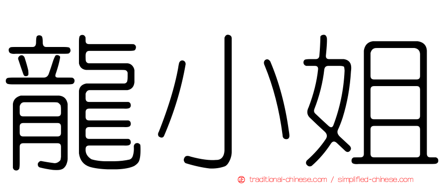 龍小姐