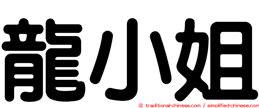 龍小姐