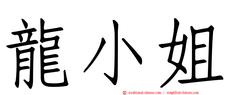 龍小姐