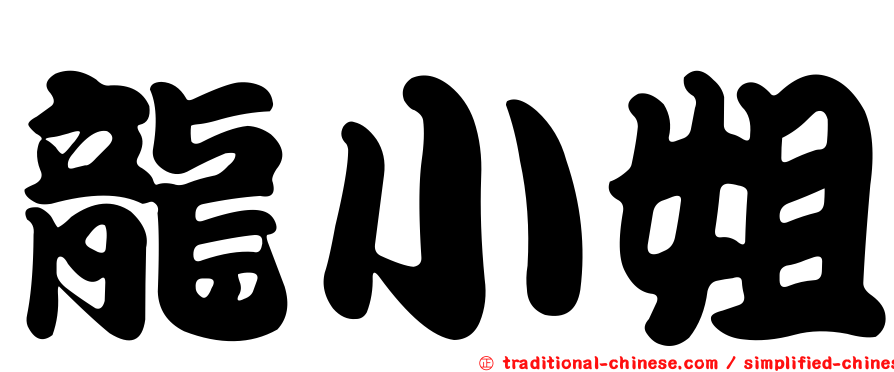 龍小姐