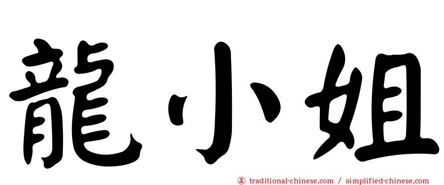 龍小姐