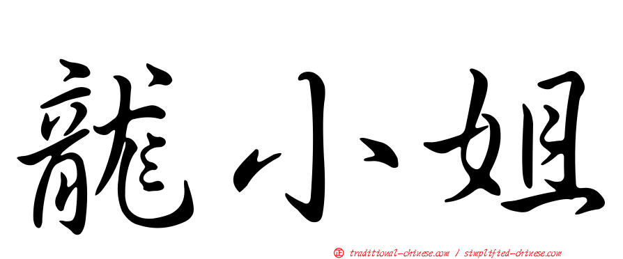 龍小姐