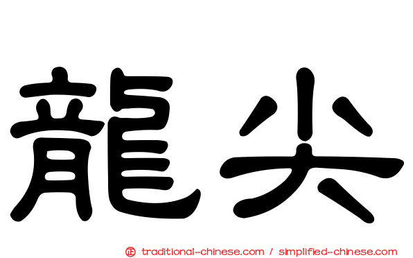 龍尖