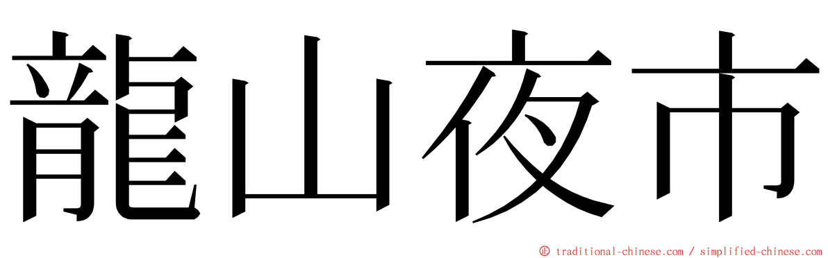 龍山夜市 ming font
